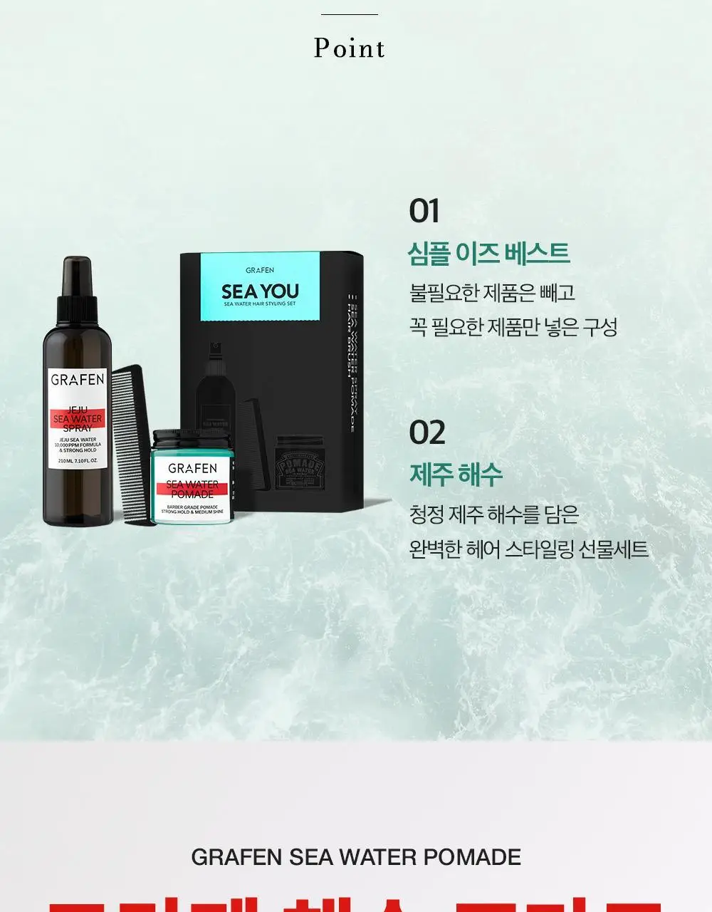 [기프트세트] 그라펜 SEA YOU세트(해수포마드 100ml+해수스프레이 210ml+빗) 상세페이지 5